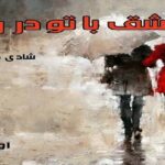 دانلود رمان عشق با تو در رویا pdf از شادی داوودی