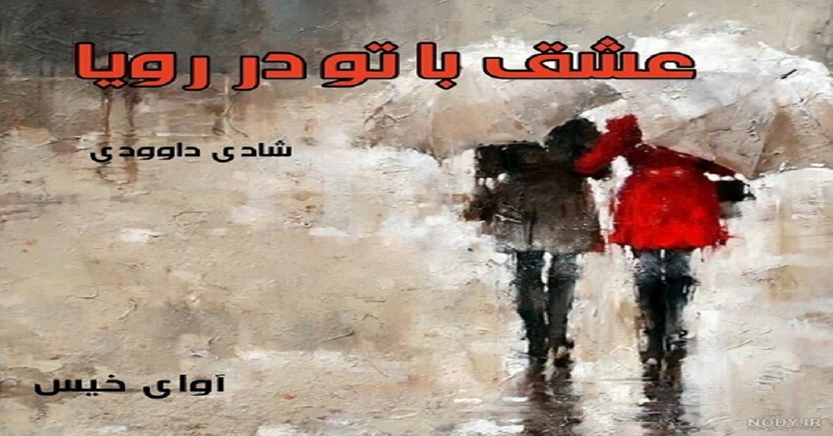 دانلود رمان عشق با تو در رویا pdf از شادی داوودی دانلود رمان عشق با تو در رویا pdf از شادی داوودی