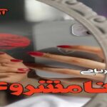 دانلود رمان نامشروع pdf از غزل ریاحی دانلود رمان نامشروع pdf از غزل ریاحی