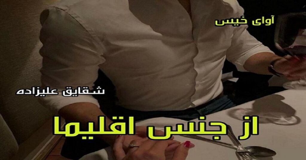 دانلود رمان از جنس اقلیما pdf از شقایق علیزاده