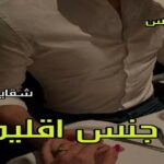 دانلود رمان از جنس اقلیما pdf از شقایق علیزاده