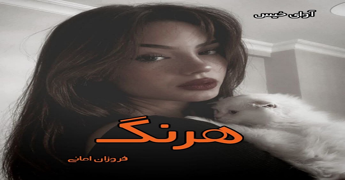 دانلود رمان هرنگ pdf از فروزان امانی دانلود رمان هرنگ pdf از فروزان امانی