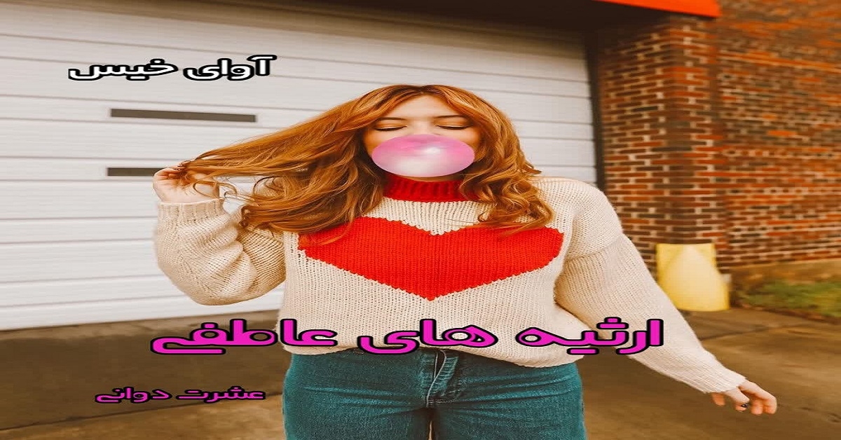 دانلود رمان ارثیه های عاطفی pdf از عشرت دوانی