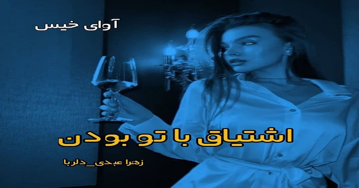 دانلود دلنوشته اشتیاق با تو بودن pdf از زهرا عبدی (دلربا) دانلود دلنوشته اشتیاق با تو بودن pdf از زهرا عبدی (دلربا)