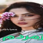 دانلود رمان زمردم pdf از محیا بابائی