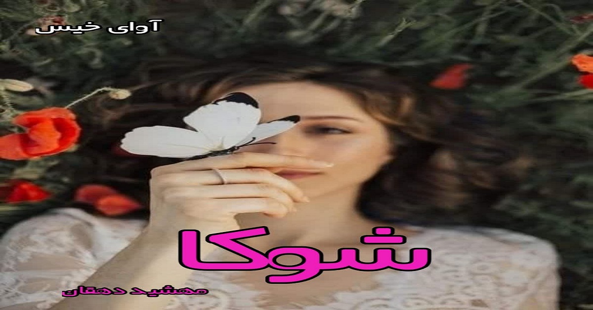 دانلود رمان شوکا pdf از مهشید دهقان