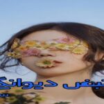دانلود رمان نبض دیوانگی pdf از سارا و بهار