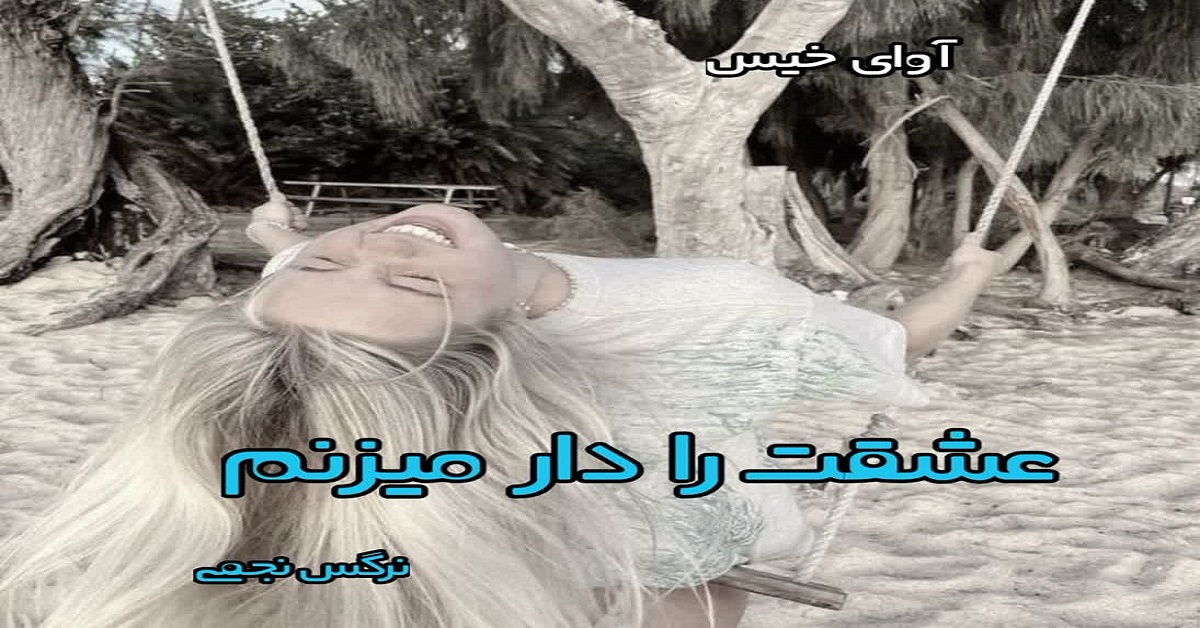 دانلود رمان عشقت را دار میزنم pdf از نرگس نجمی دانلود رمان عشقت را دار میزنم pdf از نرگس نجمی