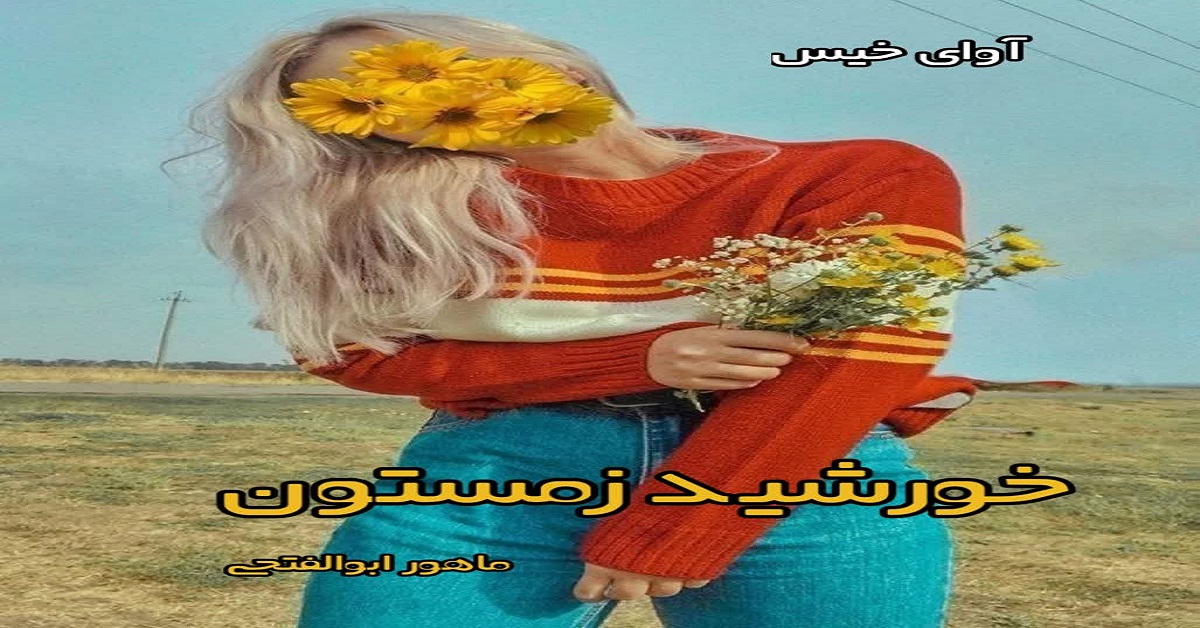 دانلود رمان خورشید زمستون pdf از ماهور ابوالفتحی دانلود رمان خورشید زمستون pdf از ماهور ابوالفتحی