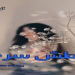 دانلود رمان عطش سرخ pdf از ریحانه محمود دانلود رمان عطش سرخ pdf از ریحانه محمود