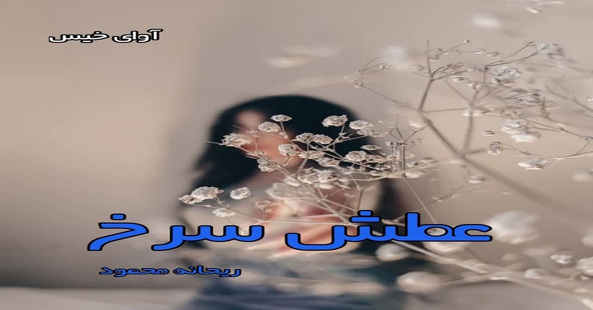 دانلود رمان عطش سرخ pdf از ریحانه محمود دانلود رمان عطش سرخ pdf از ریحانه محمود