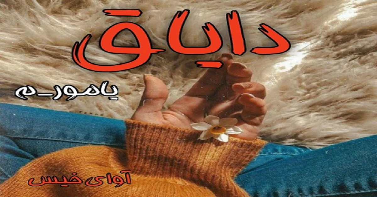 دانلود رمان دایاق pdf از یامور_م دانلود رمان دایاق pdf از یامور_م