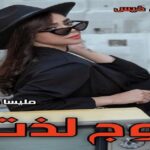 دانلود رمان اوج لذت pdf از ملیسا حبیبی دانلود رمان اوج لذت pdf از ملیسا حبیبی