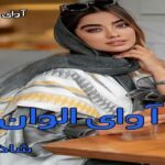 دانلود رمان آوای الوان pdf از شاذه دانلود رمان آوای الوان pdf از شاذه