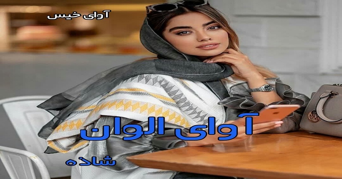دانلود رمان آوای الوان pdf از شاذه دانلود رمان آوای الوان pdf از شاذه