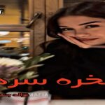 دانلود رمان صخره سرد pdf از غزاله جعفری