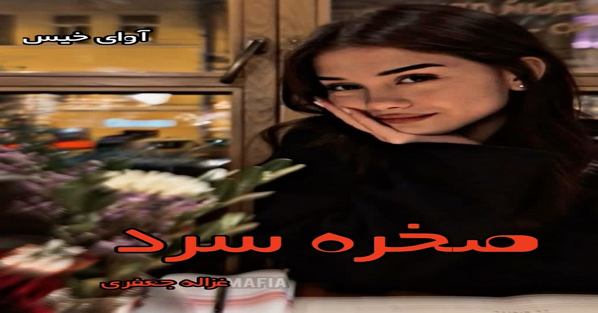 دانلود رمان صخره سرد pdf از غزاله جعفری دانلود رمان صخره سرد pdf از غزاله جعفری