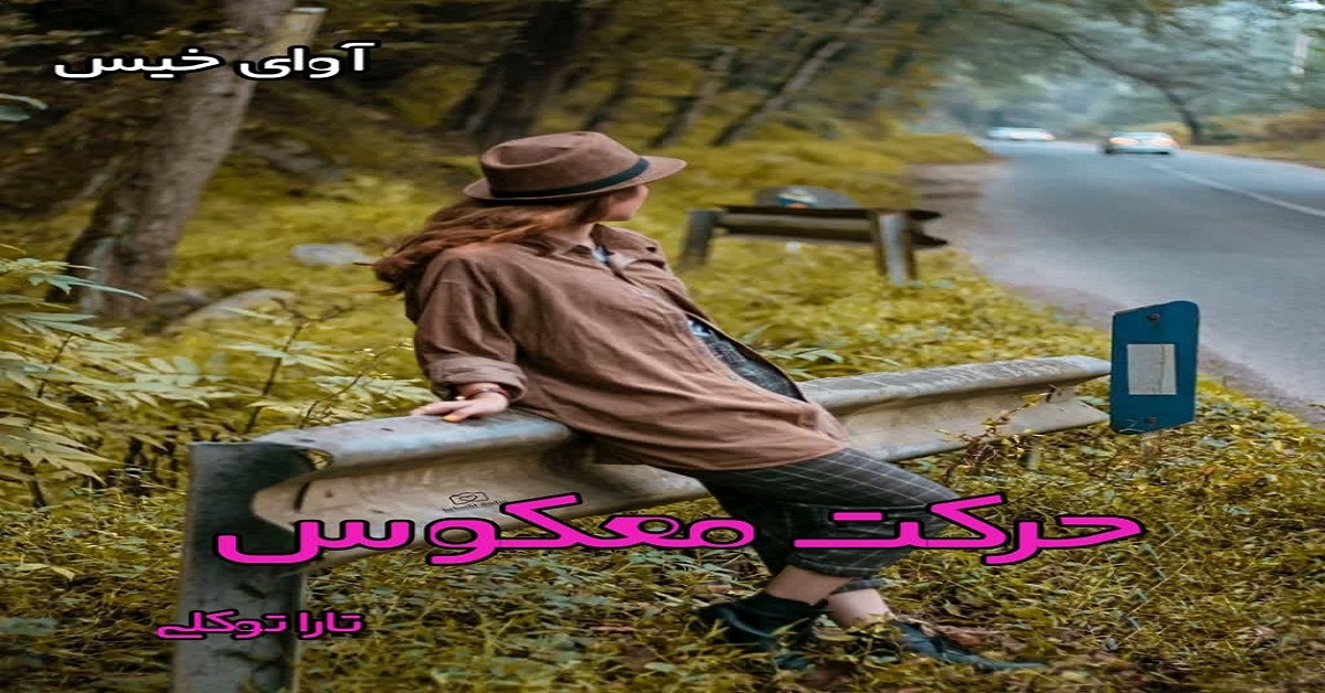 دانلود رمان حرکت معکوس pdf از تارا توکلی دانلود رمان حرکت معکوس pdf از تارا توکلی