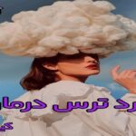 دانلود رمان درد ترس درمان pdf از کیمیا