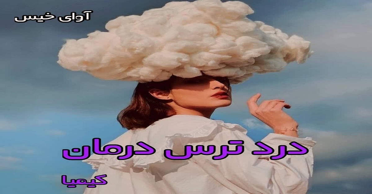 دانلود رمان درد ترس درمان pdf از کیمیا