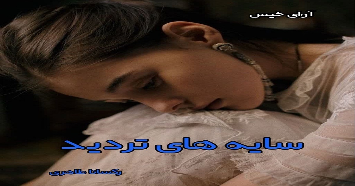 دانلود رمان سایه های تردید pdf از رکسانا طاهری