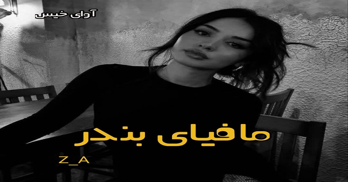دانلود رمان مافیای بندر pdf از K_A دانلود رمان مافیای بندر pdf از K_A