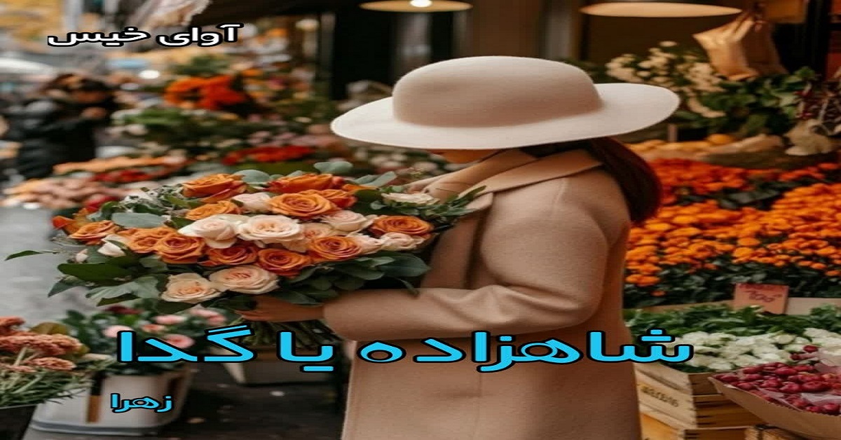 دانلود رمان شاهزاده یا گدا pdf از زهرا