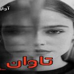 دانلود رمان تاوان pdf از سارا خلیلی زند