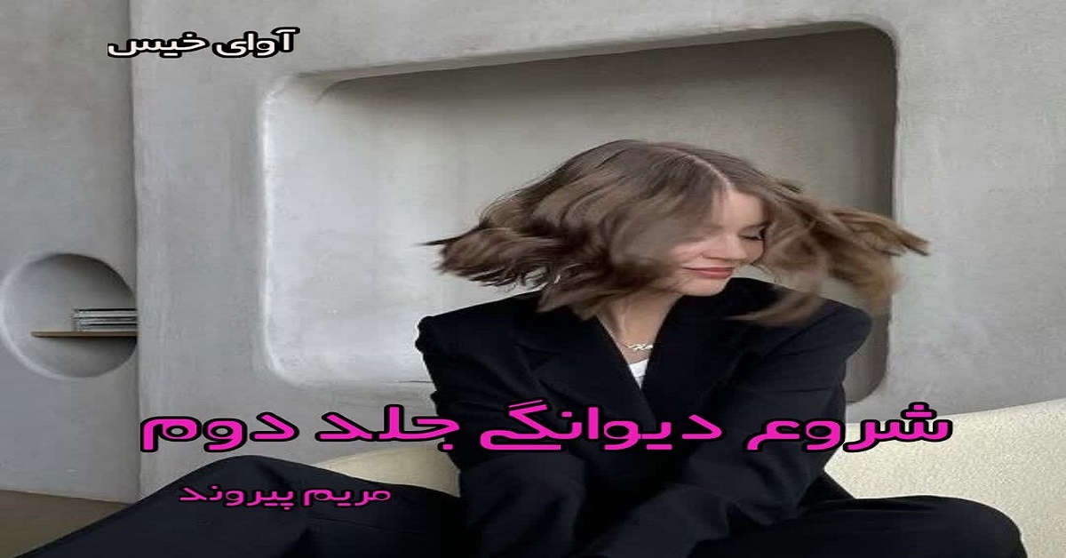 دانلود رمان شروع دیوانگی جلد دوم pdf از مریم پیروند دانلود رمان شروع دیوانگی جلد دوم pdf از مریم پیروند