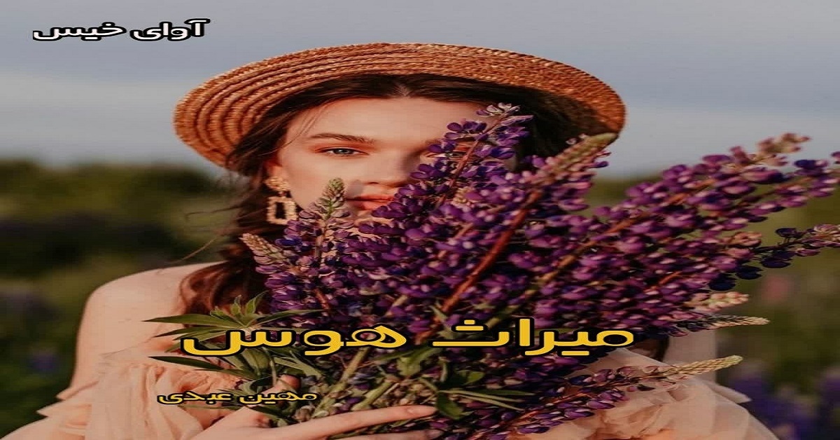 دانلود رمان میراث هوس pdf از مهین عبدی دانلود رمان میراث هوس pdf از مهین عبدی