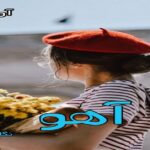 دانلود رمان آهو pdf از نگار فرزین