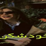 دانلود رمان خودشکن pdf از منا امین سرشت