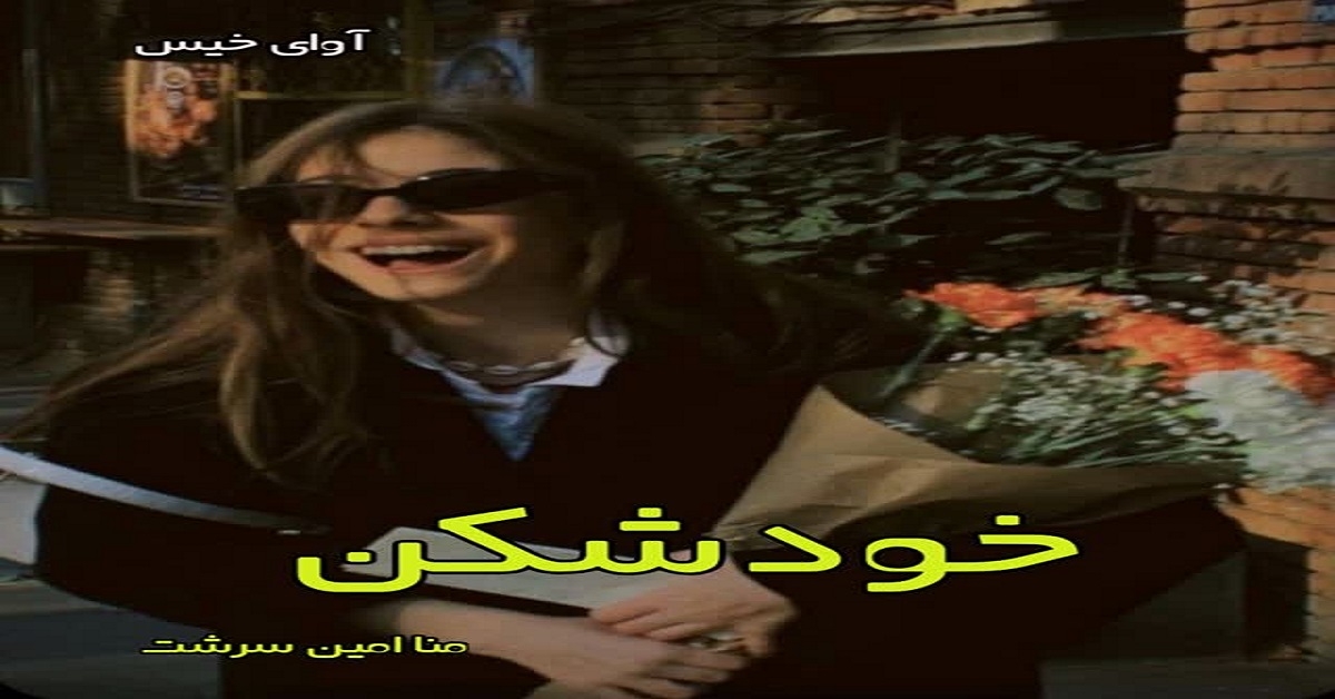 دانلود رمان خودشکن pdf از منا امین سرشت دانلود رمان خودشکن pdf از منا امین سرشت