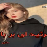 دانلود رمان مرثیه ای بر باد (دو جلد) pdf از منیر کاظمی دانلود رمان مرثیه ای بر باد (دو جلد) pdf از منیر کاظمی