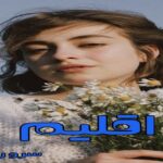 دانلود رمان اقلیم pdf از سرو روحی دانلود رمان اقلیم pdf از سرو روحی