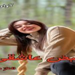 دانلود رمان نبض عاشقی pdf از الناز محمدی