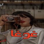 دانلود رمان غوغا pdf از آذر اول دانلود رمان غوغا pdf از آذر اول