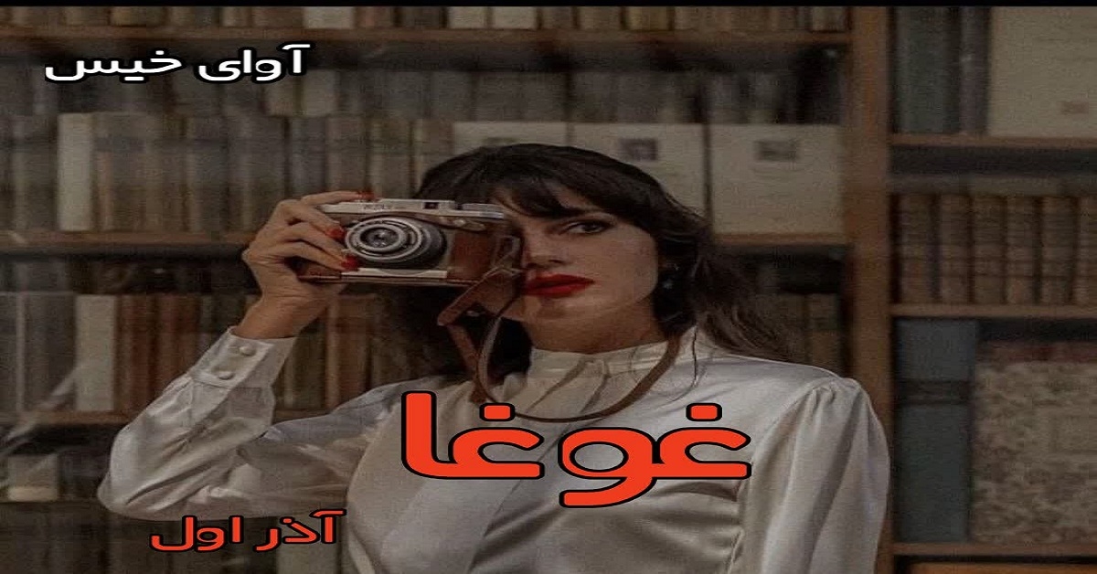 دانلود رمان غوغا pdf از آذر اول دانلود رمان غوغا pdf از آذر اول