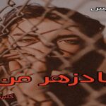 دانلود رمان پادزهر من pdf از گلبرگ راد دانلود رمان پادزهر من pdf از گلبرگ راد