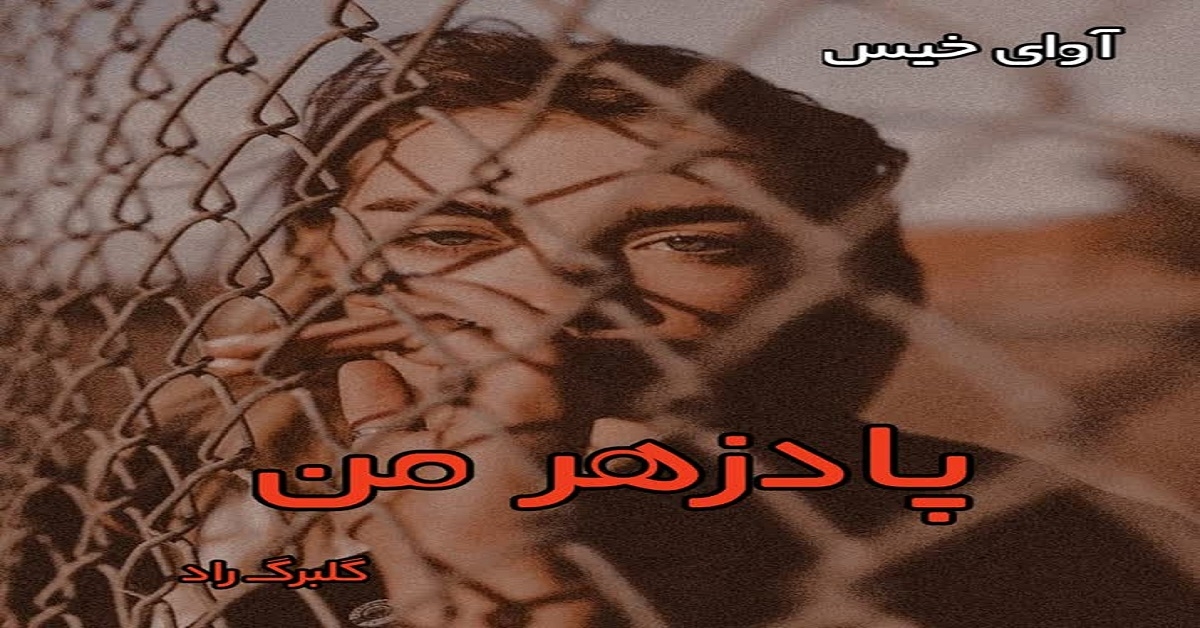 دانلود رمان پادزهر من pdf از گلبرگ راد دانلود رمان پادزهر من pdf از گلبرگ راد