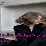 دانلود رمان شروع دیوانگی جلد اول pdf از مریم پیروند دانلود رمان شروع دیوانگی جلد اول pdf از مریم پیروند