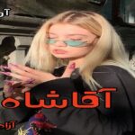 دانلود رمان آقاشاه pdf از آزاده امانی دانلود رمان آقاشاه pdf از آزاده امانی