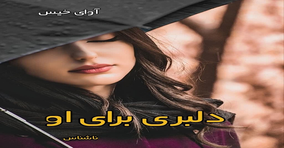 دانلود رمان دلبری برای او pdf از ناشناس دانلود رمان دلبری برای او pdf از ناشناس