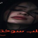 دانلود رمان قلب سوخته pdf از مریم پیروند دانلود رمان قلب سوخته pdf از مریم پیروند