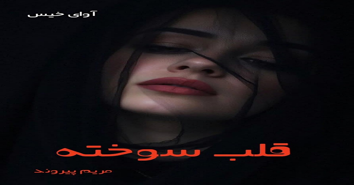 دانلود رمان قلب سوخته pdf از مریم پیروند دانلود رمان قلب سوخته pdf از مریم پیروند
