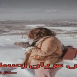 دانلود رمان بغض عریان زمستان pdf از ساناز زینعلی