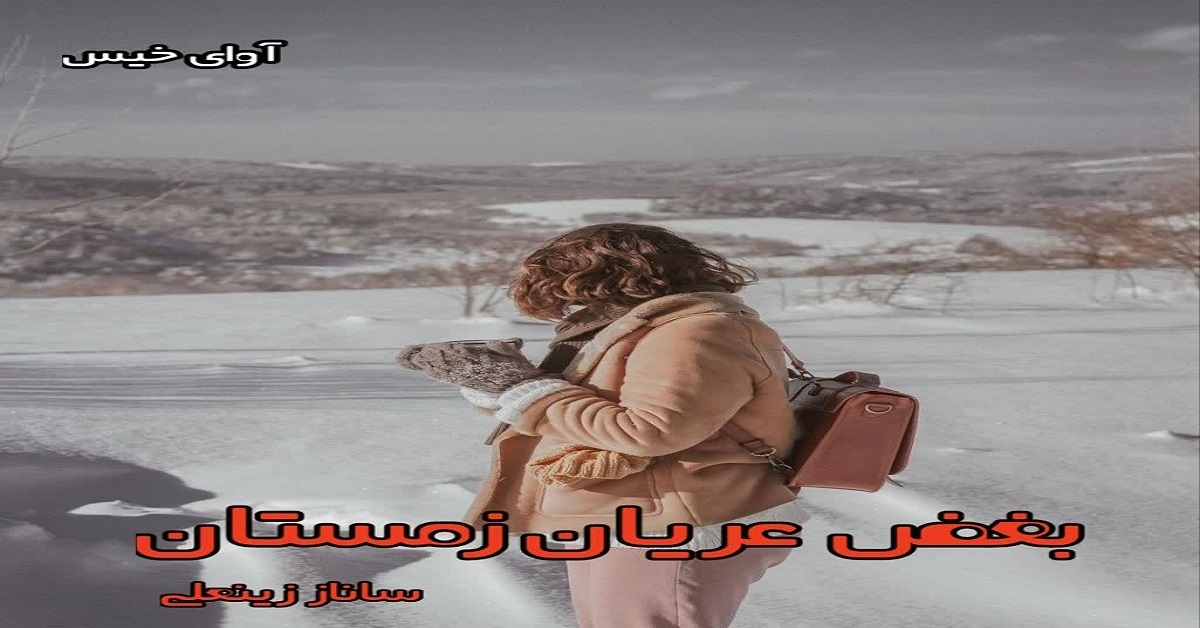 دانلود رمان بغض عریان زمستان pdf از ساناز زینعلی