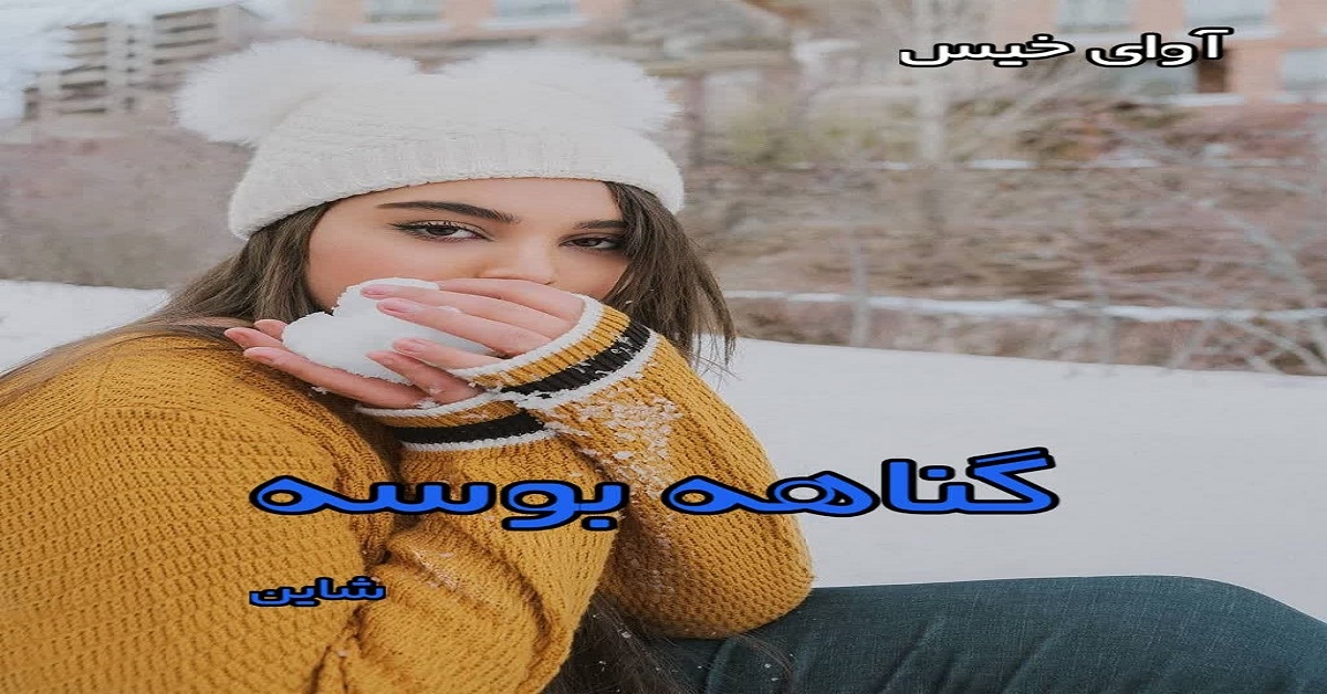 دانلود رمان گناهه بوسه pdf از شاین دانلود رمان گناهه بوسه pdf از شاین