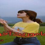 دانلود رمان ماموریت آخر pdf از فاطمه مهراد دانلود رمان ماموریت آخر pdf از فاطمه مهراد
