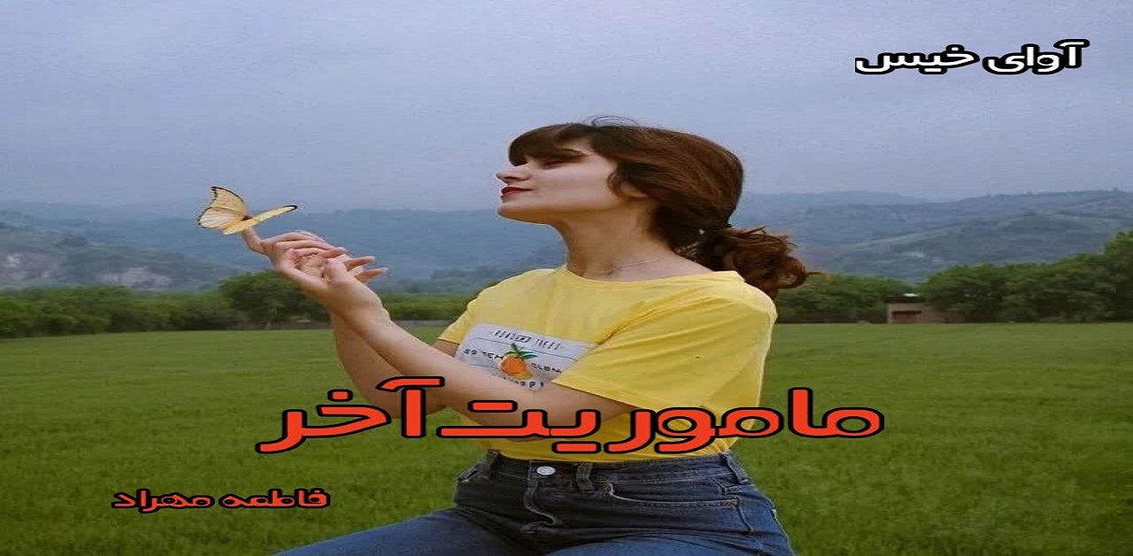 دانلود رمان ماموریت آخر pdf از فاطمه مهراد